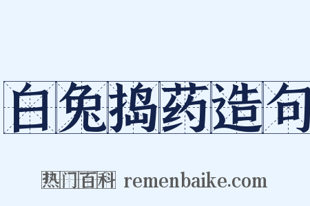 白兔捣药造句是什么意思的图片